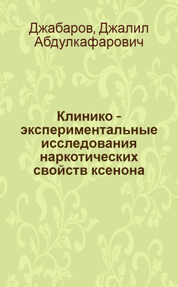 Клинико - экспериментальные исследования наркотических свойств ксенона : Автореф. дис. на соиск. учен. степ. к.м.н. : Спец. 14.00.37