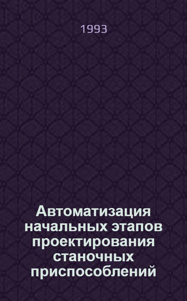 Автоматизация начальных этапов проектирования станочных приспособлений : Автореф. дис. на соиск. учен. степ. к.т.н. : Спец. 03.13.12