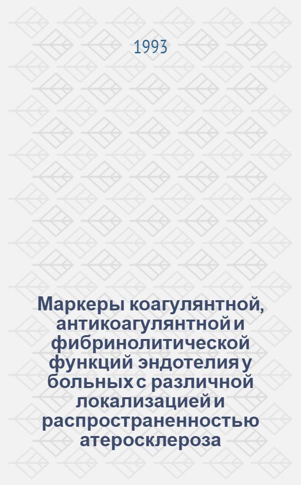 Маркеры коагулянтной, антикоагулянтной и фибринолитической функций эндотелия у больных с различной локализацией и распространенностью атеросклероза : Автореф. дис. на соиск. учен. степ. к.м.н. : Спец. 14.00.06