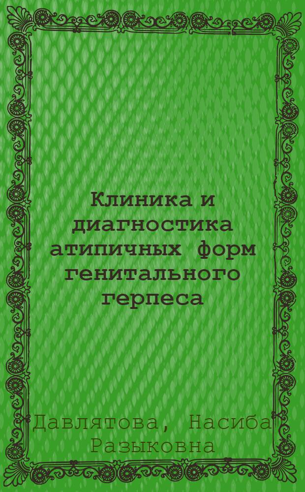 Клиника и диагностика атипичных форм генитального герпеса : Автореф. дис. на соиск. учен. степ. к.м.н. : Спец. 14.00.01