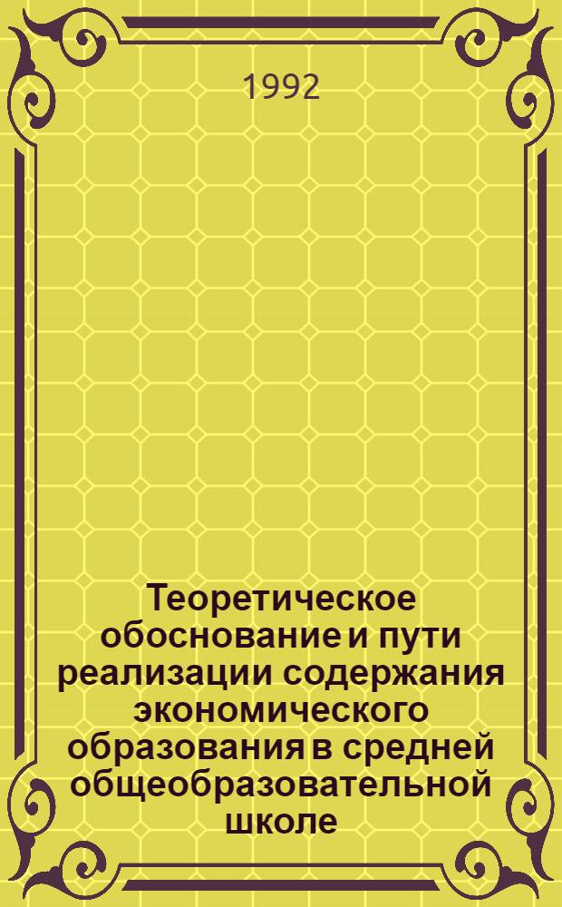 Теоретическое обоснование и пути реализации содержания экономического образования в средней общеобразовательной школе: (На материале сел. шк. респ. Среднеазиат. региона) : Автореф. дис. на соиск. учен. степ. д.п.н. : Спец. 13.00.01