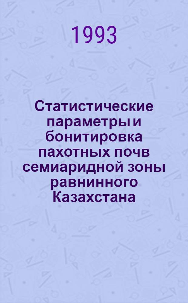 Статистические параметры и бонитировка пахотных почв семиаридной зоны равнинного Казахстана : Автореф. дис. на соиск. учен. степ. д.б.н. : Спец. 06.01.03