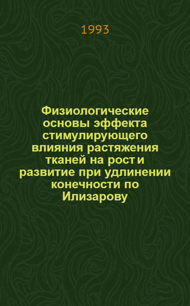 Физиологические основы эффекта стимулирующего влияния растяжения тканей на рост и развитие при удлинении конечности по Илизарову : Автореф. дис. на соиск. учен. степ. д.м.н. : Спец. 14.00.22