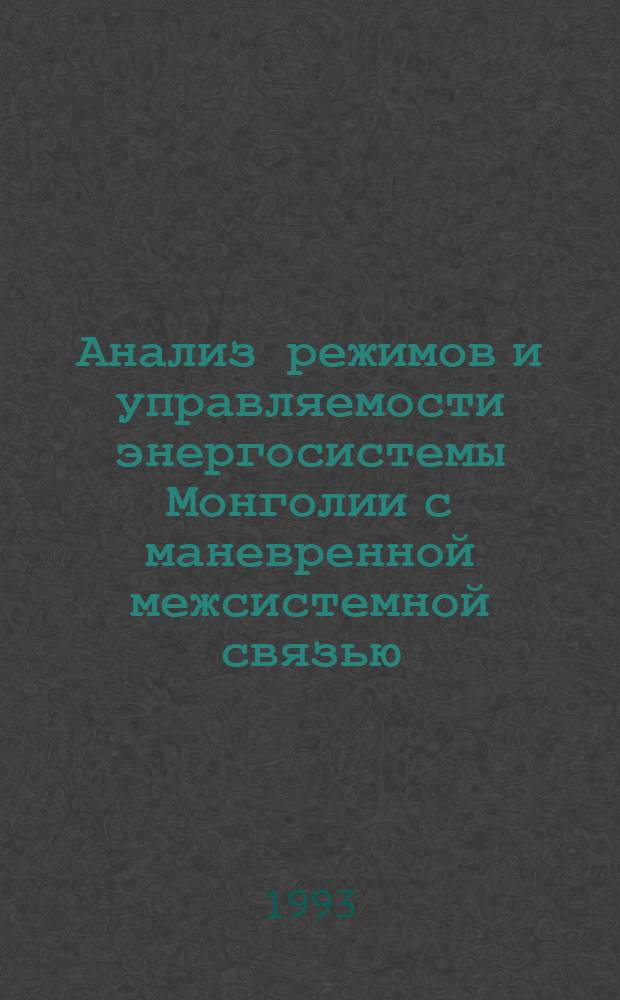 Анализ режимов и управляемости энергосистемы Монголии с маневренной межсистемной связью : Автореф. дис. на соиск. учен. степ. к.т.н. : Спец. 05.14.02