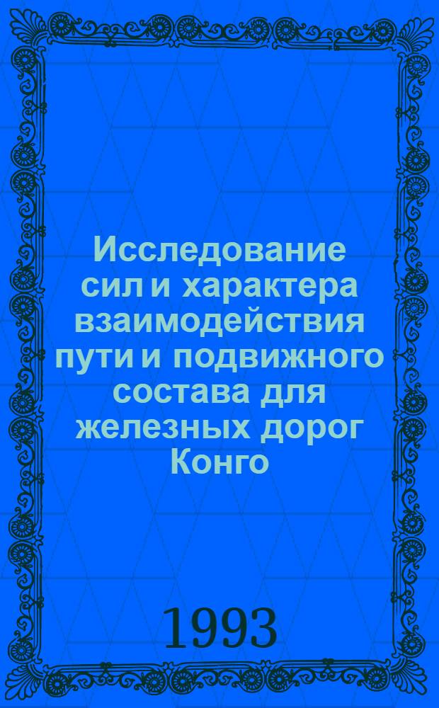 Исследование сил и характера взаимодействия пути и подвижного состава для железных дорог Конго : Автореф. дис. на соиск. учен. степ. к.т.н. : Спец. 05.00.06