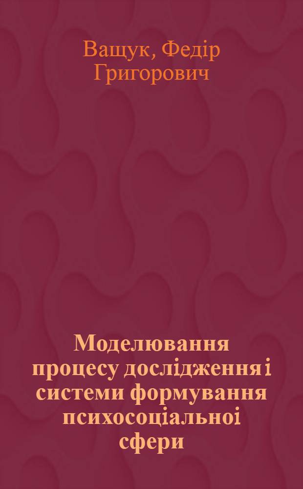 Моделювання процесу дослiдження i системи формування психосоцiальноi сфери : Автореф. дис. на соиск. учен. степ. д.т.н. : Спец. 05.13.02
