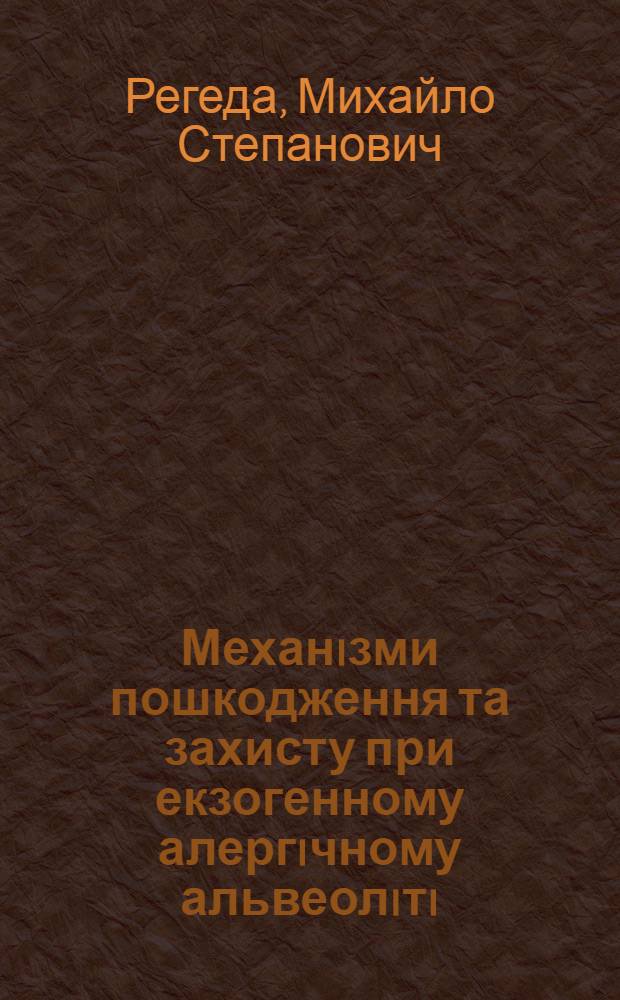 Механiзми пошкодження та захисту при екзогенному алергiчному альвеолiтi : Автореф. дис. на соиск. учен. степ. д.м.н. : Спец. 14.03.03