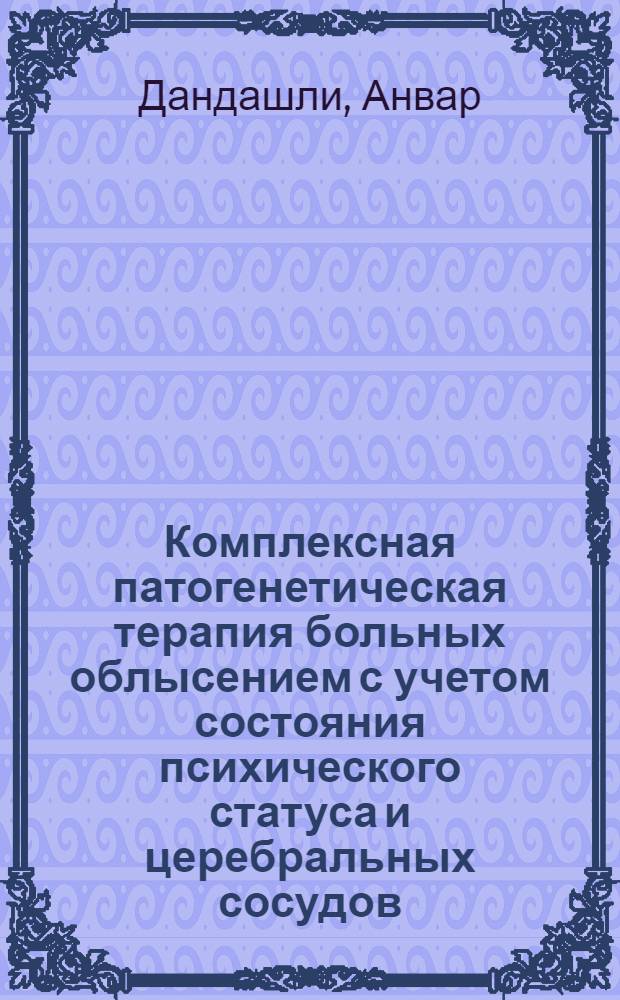 Комплексная патогенетическая терапия больных облысением с учетом состояния психического статуса и церебральных сосудов : Автореф. дис. на соиск. учен. степ. к.м.н. : Спец. 14.00.11
