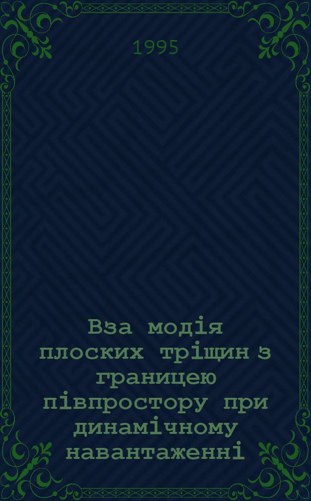 Вза модiя плоских трiщин з границею пiвпростору при динамiчному навантаженнi : Автореф. дис. на соиск. учен. степ. к.ф.-м.н. : Спец. 01.02.04