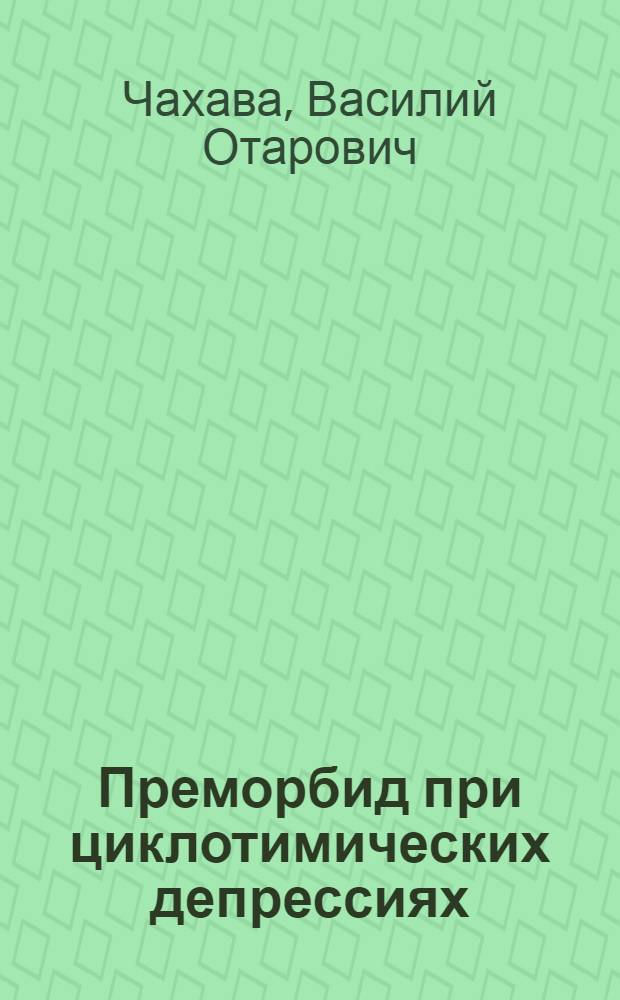 Преморбид при циклотимических депрессиях : Автореф. дис. на соиск. учен. степ. к.м.н. : Спец. 11.00.18
