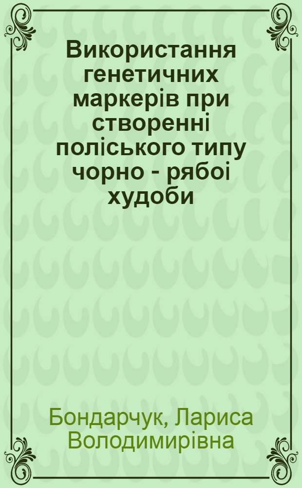 Використання генетичних маркерiв при створеннi полiського типу чорно - рябоi худоби : Автореф. дис. на соиск. учен. степ. к.с.-х.н. : Спец. 06.00.15
