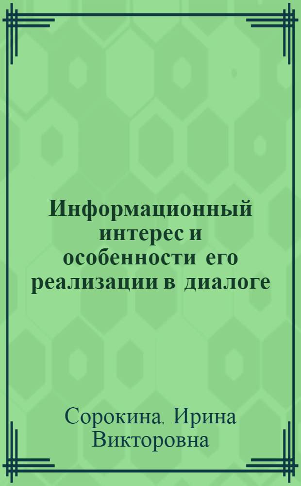 Информационный интерес и особенности его реализации в диалоге: (На материале англояз. худож. литературы) : Автореф. дис. на соиск. учен. степ. к.филол.н. : Спец. 10.02.04