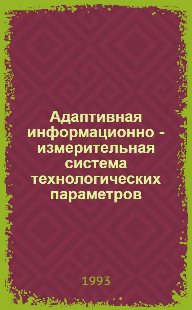 Адаптивная информационно - измерительная система технологических параметров : Автореф. дис. на соиск. учен. степ. к.т.н. : Спец. 05.11.16