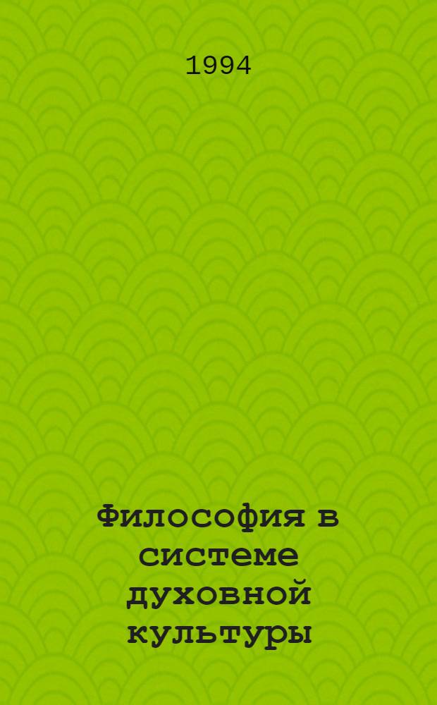 Философия в системе духовной культуры: проблемы социального функционирования : Автореф. дис. на соиск. учен. степ. д.филос.н. : Спец. 09.00.11