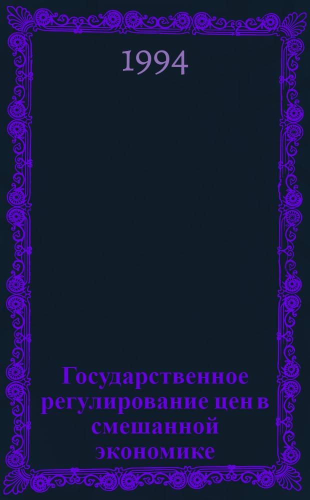 Государственное регулирование цен в смешанной экономике : Автореф. дис. на соиск. учен. степ. к.э.н. : Спец. 08.00.01