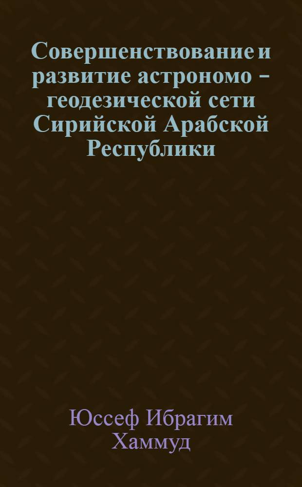 Совершенствование и развитие астрономо - геодезической сети Сирийской Арабской Республики : Автореф. дис. на соиск. учен. степ. к.т.н. : Спец. 05.24.01