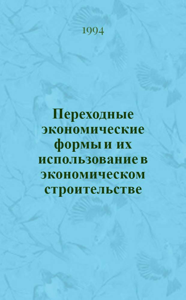 Переходные экономические формы и их использование в экономическом строительстве: опыт и проблемы : Автореф. дис. на соиск. учен. степ. к.э.н. : Спец. 08.00.01