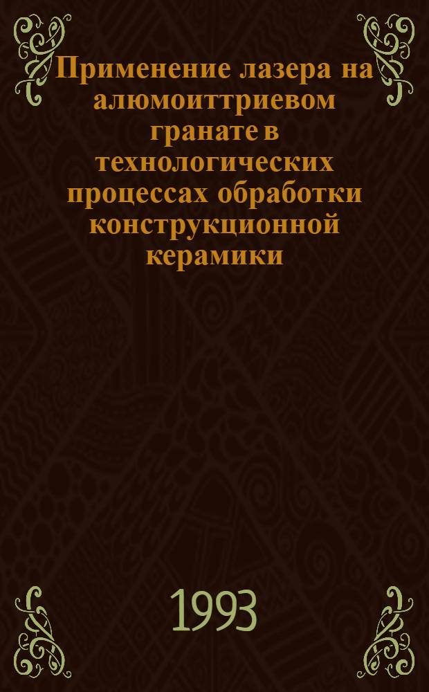 Применение лазера на алюмоиттриевом гранате в технологических процессах обработки конструкционной керамики : Автореф. дис. на соиск. учен. степ. к.т.н. : Спец. 01.04.10