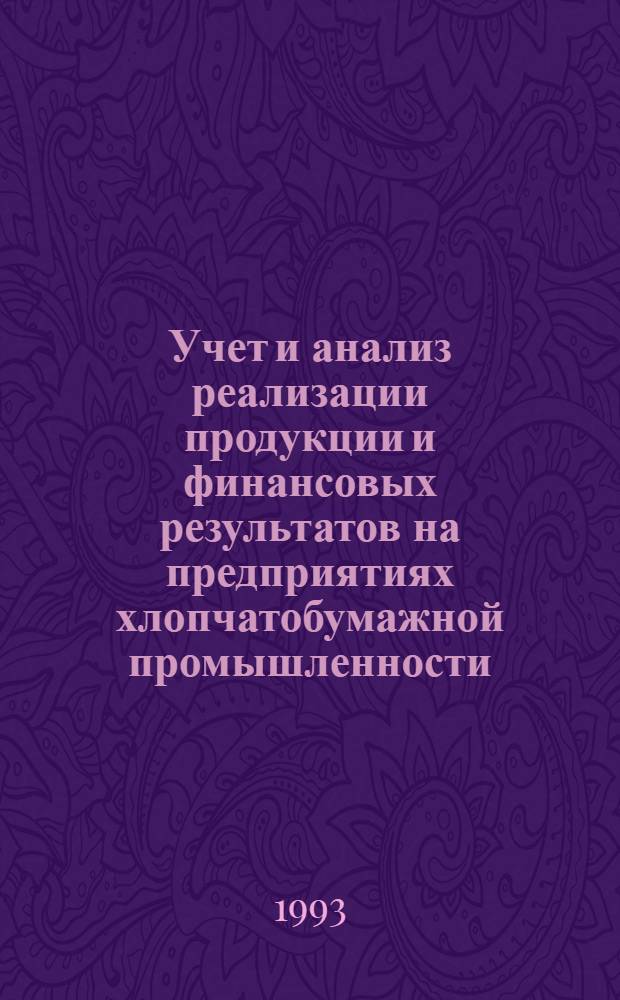 Учет и анализ реализации продукции и финансовых результатов на предприятиях хлопчатобумажной промышленности : Автореф. дис. на соиск. учен. степ. к.э.н. : Спец. 08.00.12