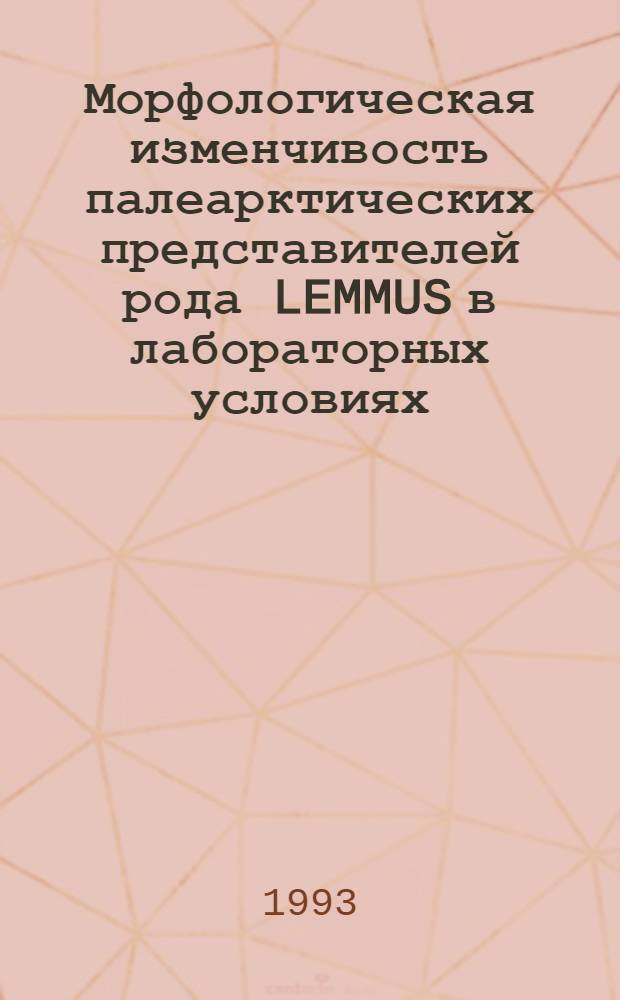 Морфологическая изменчивость палеарктических представителей рода LEMMUS в лабораторных условиях : Автореф. дис. на соиск. учен. степ. к.б.н. : Спец. 03.00.08