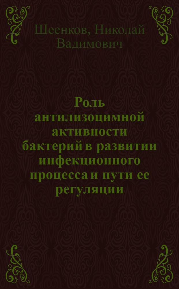 Роль антилизоцимной активности бактерий в развитии инфекционного процесса и пути ее регуляции : (Эксперим. исслед.) : Автореф. дис. на соиск. учен. степ. к.м.н. : Спец. 03.00.07