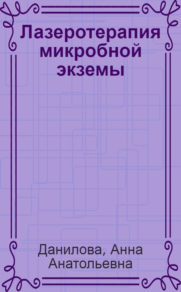 Лазеротерапия микробной экземы : Автореф. дис. на соиск. учен. степ. к.м.н. : Спец. 14.00.11