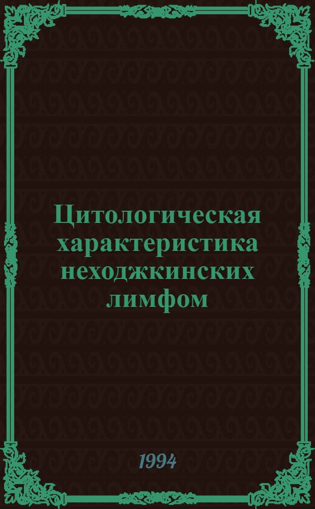 Цитологическая характеристика неходжкинских лимфом : Автореф. дис. на соиск. учен. степ. к.м.н. : Спец. 14.00.14
