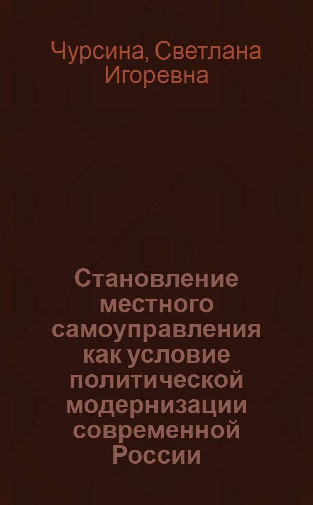 Становление местного самоуправления как условие политической модернизации современной России : Автореф. дис. на соиск. учен. степ. к.полит.н. : Спец. 23.00.02