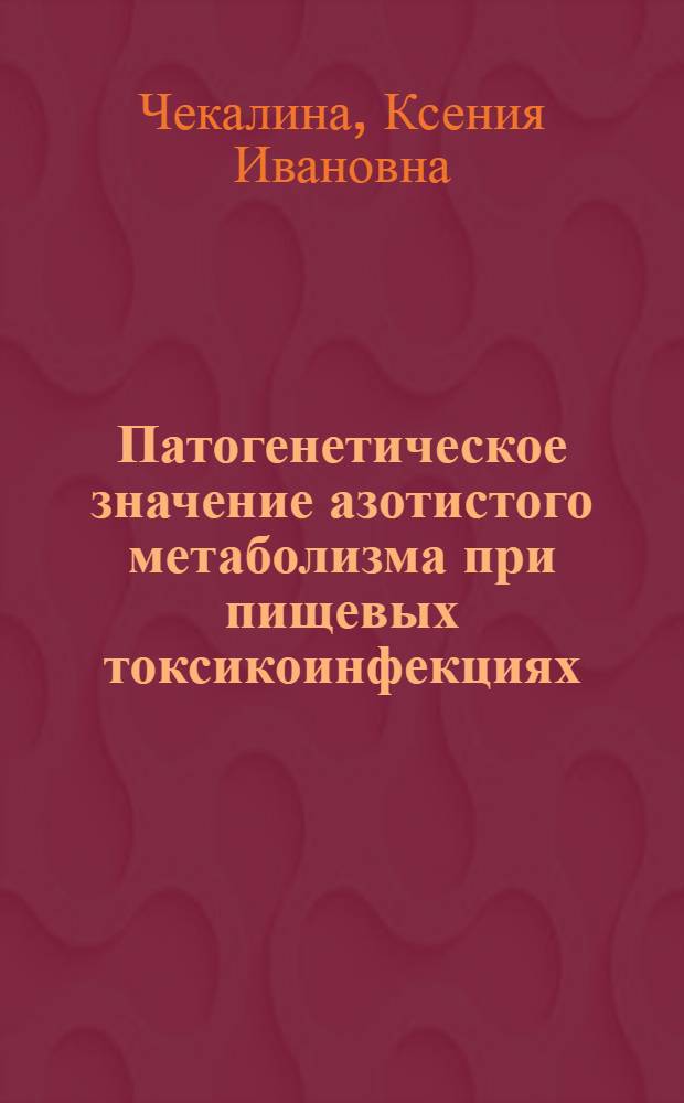 Патогенетическое значение азотистого метаболизма при пищевых токсикоинфекциях : Автореф. дис. на соиск. учен. степ. д.м.н. : Спец. 14.00.10