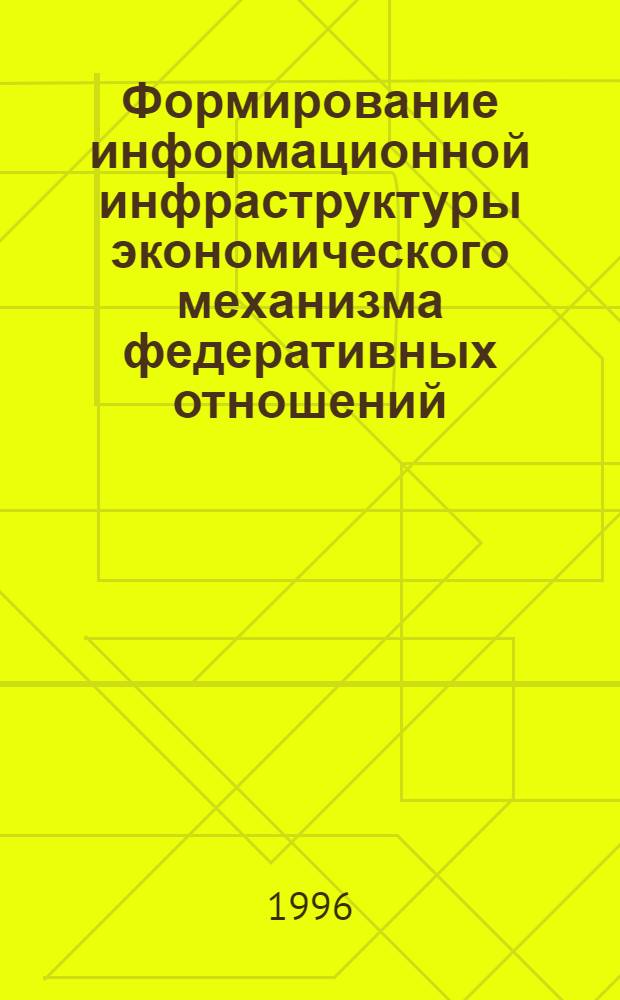 Формирование информационной инфраструктуры экономического механизма федеративных отношений : Автореф. дис. на соиск. учен. степ. к.э.н. : Спец. 08.00.05