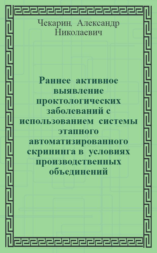Раннее активное выявление проктологических заболеваний с использованием системы этапного автоматизированного скрининга в условиях производственных объединений : Автореф. дис. на соиск. учен. степ. к.м.н. : Спец. 14.00.27