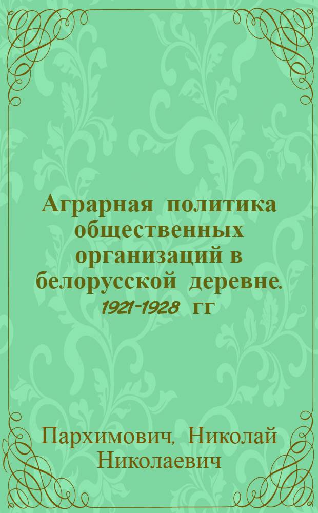 Аграрная политика общественных организаций в белорусской деревне. 1921-1928 гг : Автореф. дис. на соиск. учен. степ. к.ист.н. : Спец. 07.00.01