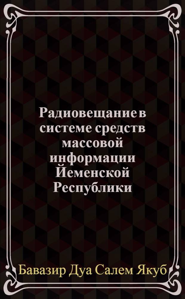 Радиовещание в системе средств массовой информации Йеменской Республики : Автореф. дис. на соиск. учен. степ. к.филол.н. : Спец. 10.01.10