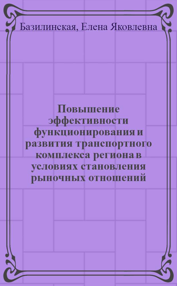 Повышение эффективности функционирования и развития транспортного комплекса региона в условиях становления рыночных отношений : Автореф. дис. на соиск. учен. степ. к.э.н. : Спец. 08.07.04