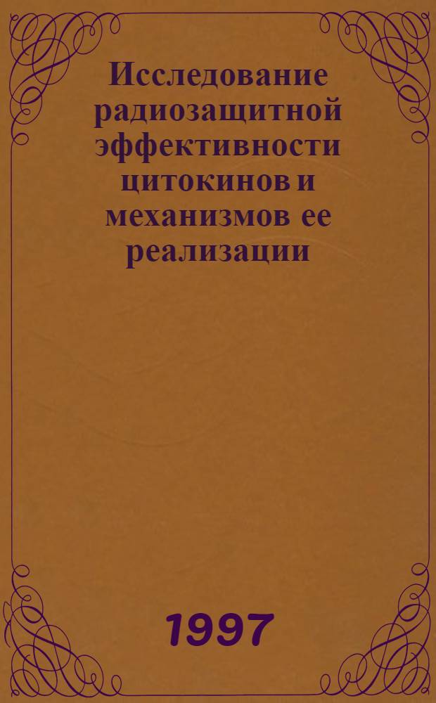 Исследование радиозащитной эффективности цитокинов и механизмов ее реализации : Автореф. дис. на соиск. учен. степ. к.м.н. : Спец. 03.00.16