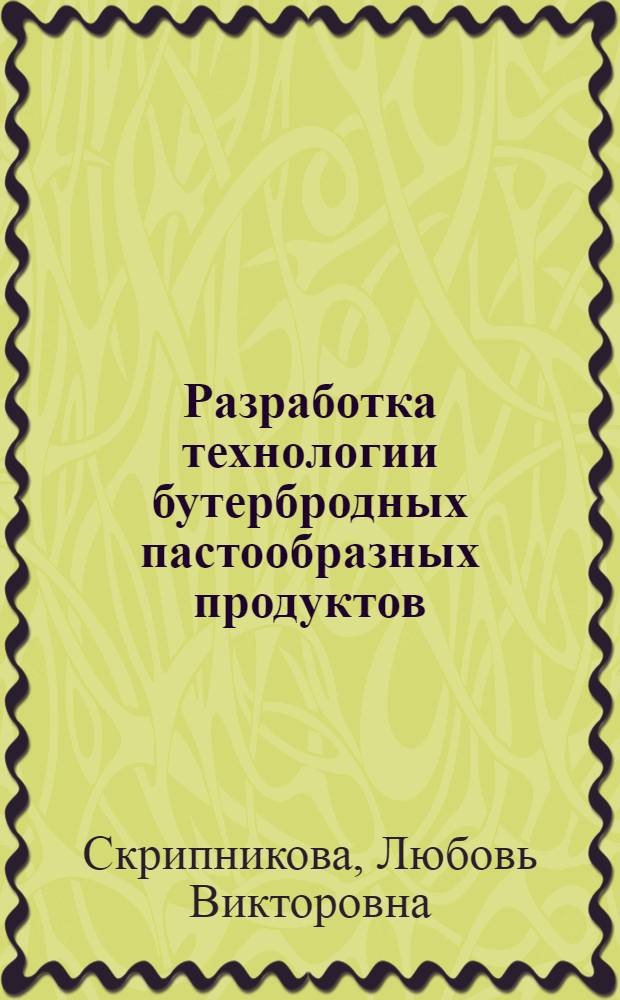 Разработка технологии бутербродных пастообразных продуктов : Автореф. дис. на соиск. учен. степ. к.т.н. : Спец. 05.18.04