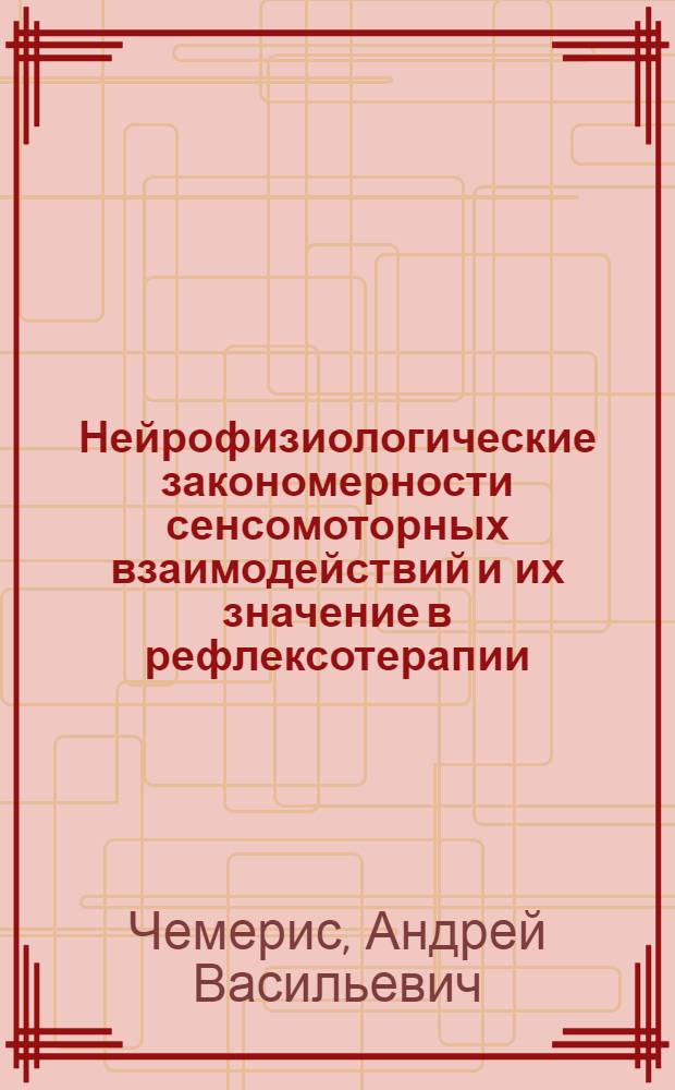 Нейрофизиологические закономерности сенсомоторных взаимодействий и их значение в рефлексотерапии : Автореф. дис. на соиск. учен. степ. д.м.н. : Спец. 14.00.17