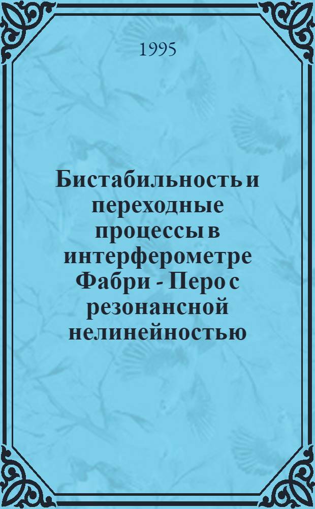 Бистабильность и переходные процессы в интерферометре Фабри - Перо с резонансной нелинейностью : Автореф. дис. на соиск. учен. степ. к.ф.-м.н. : Спец. 01.04.05