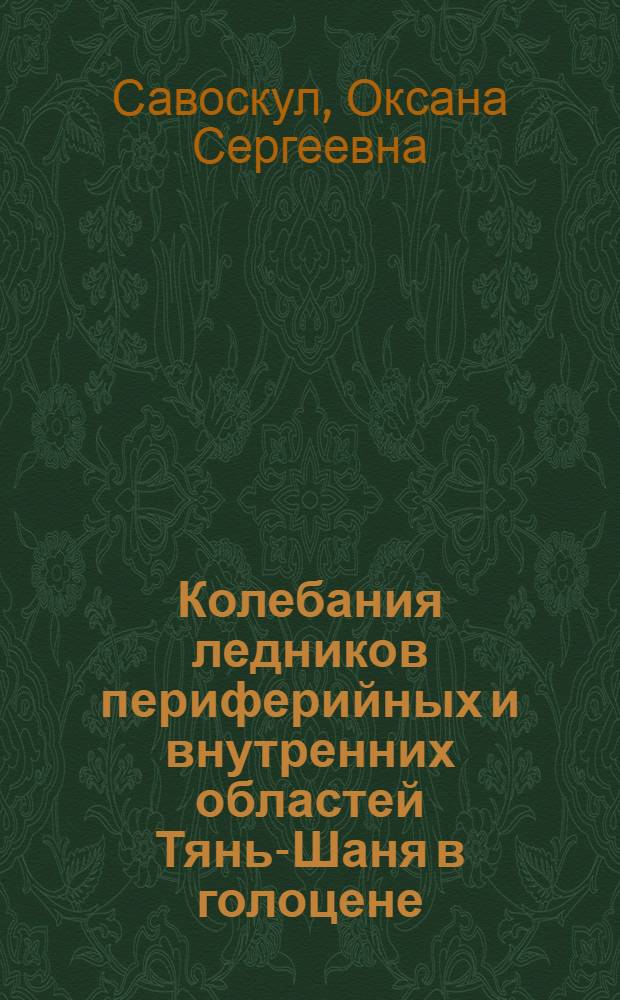 Колебания ледников периферийных и внутренних областей Тянь-Шаня в голоцене : Автореф. дис. на соиск. учен. степ. к.г.н. : Спец. 11.00.07