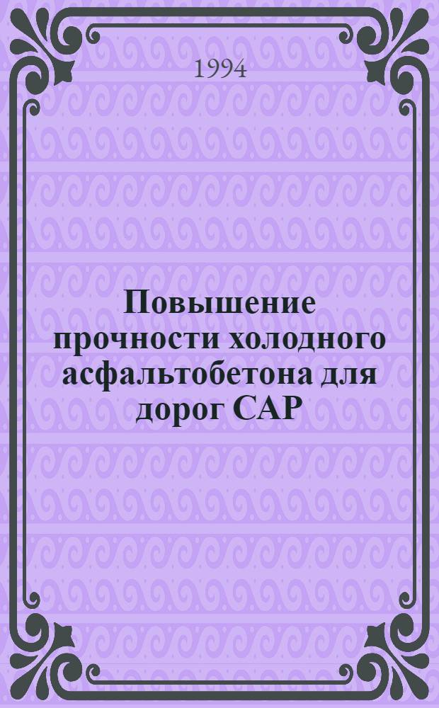 Повышение прочности холодного асфальтобетона для дорог САР : Автореф. дис. на соиск. учен. степ. к.т.н