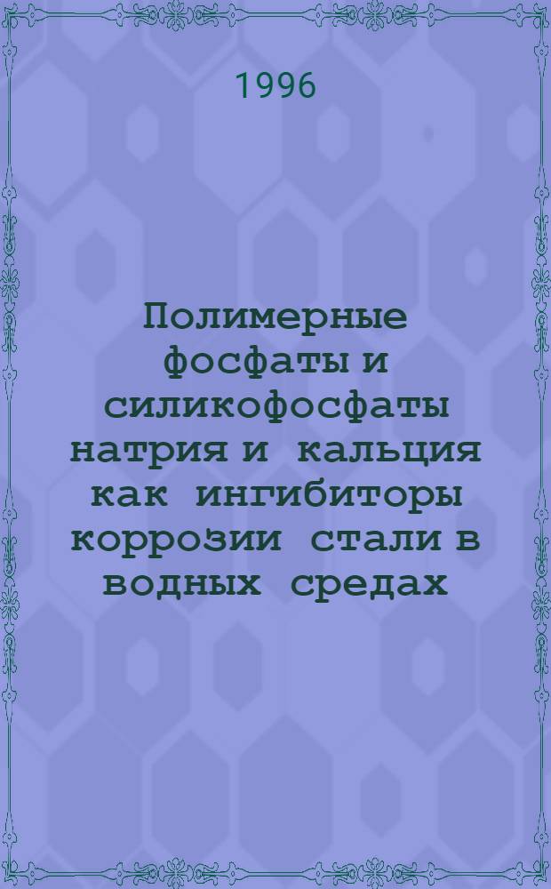 Полимерные фосфаты и силикофосфаты натрия и кальция как ингибиторы коррозии стали в водных средах : Автореф. дис. на соиск. учен. степ. к.х.н. : Спец. 05.17.01