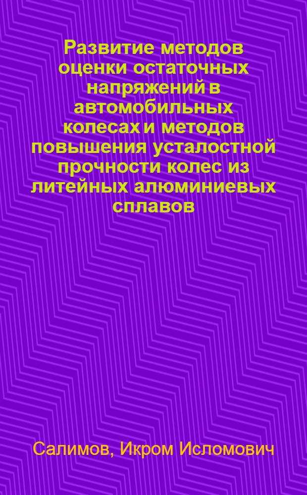 Развитие методов оценки остаточных напряжений в автомобильных колесах и методов повышения усталостной прочности колес из литейных алюминиевых сплавов : Автореф. дис. на соиск. учен. степ. к.т.н. : Спец. 01.02.06