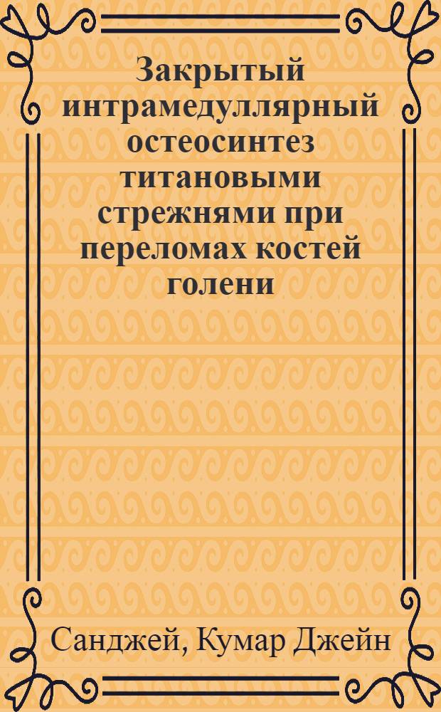 Закрытый интрамедуллярный остеосинтез титановыми стрежнями при переломах костей голени : Автореф. дис. на соиск. учен. степ. к.м.н. : Спец. 14.00.22