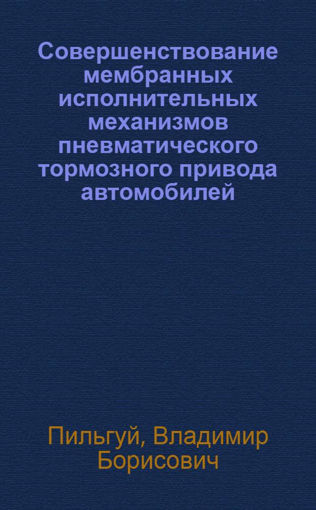 Совершенствование мембранных исполнительных механизмов пневматического тормозного привода автомобилей : Автореф. дис. на соиск. учен. степ. к.т.н. : Спец. 05.22.02