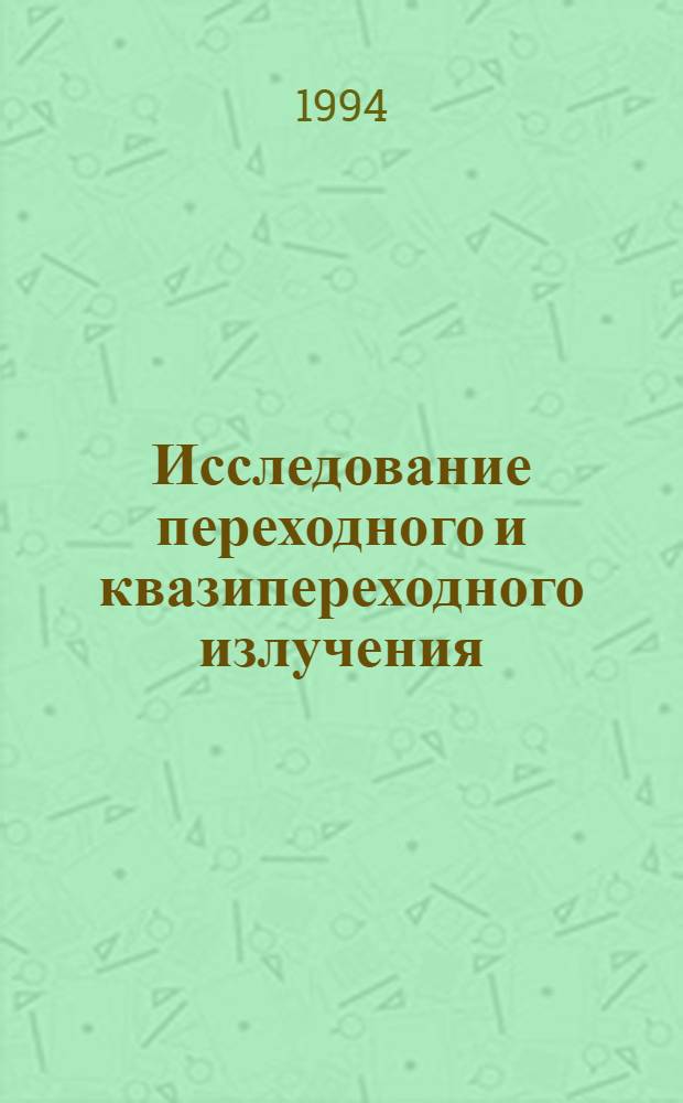 Исследование переходного и квазипереходного излучения : Автореф. дис. на соиск. учен. степ. к.ф.-м.н. : Спец. 01.04.02