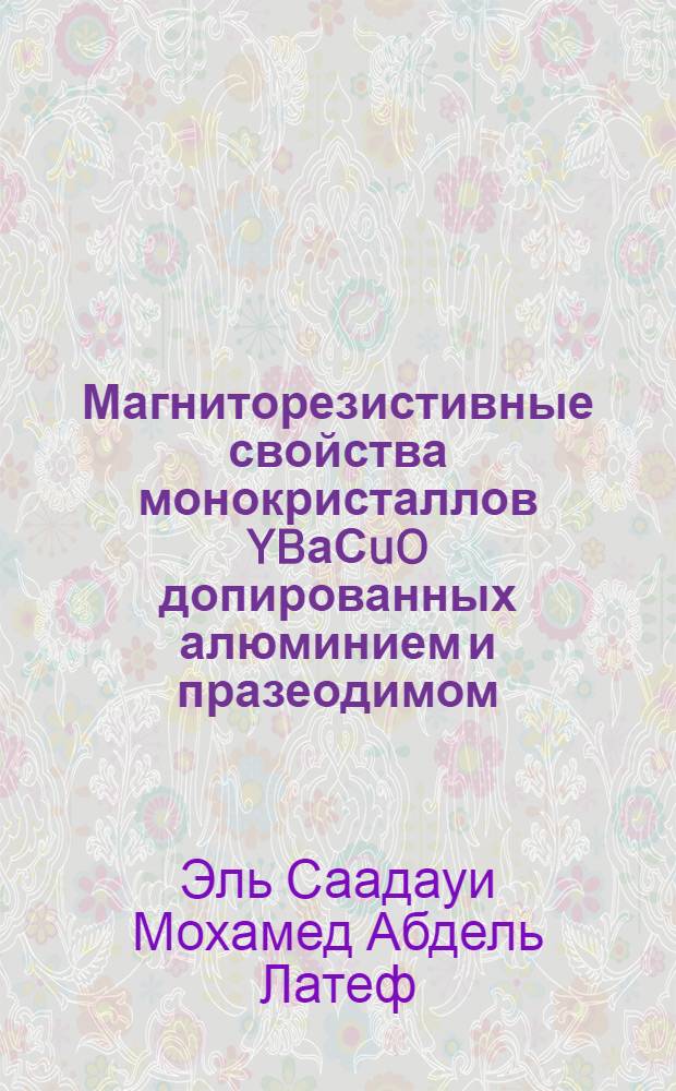 Магниторезистивные свойства монокристаллов YBаСuO допированных алюминием и празеодимом : Автореф. дис. на соиск. учен. степ. к.ф.-м.н. : Спец. 01.04.07