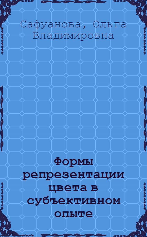 Формы репрезентации цвета в субъективном опыте : Автореф. дис. на соиск. учен. степ. к.психол.н. : Спец. 19.00.01