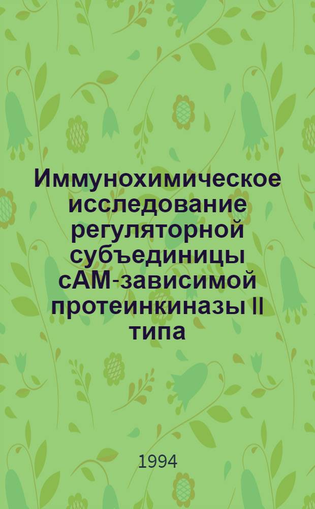 Иммунохимическое исследование регуляторной субъединицы сАМР- зависимой протеинкиназы II типа : Автореф. дис. на соиск. учен. степ. к.б.н. : Спец. 03.00.04