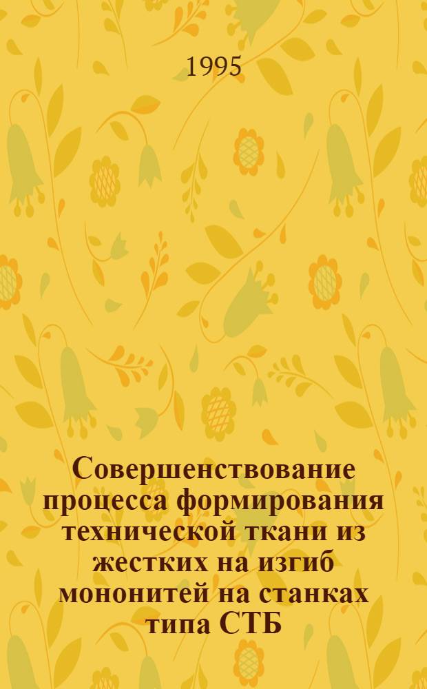 Совершенствование процесса формирования технической ткани из жестких на изгиб мононитей на станках типа СТБ : Автореф. дис. на соиск. учен. степ. к.т.н. : Спец. 05.19.03