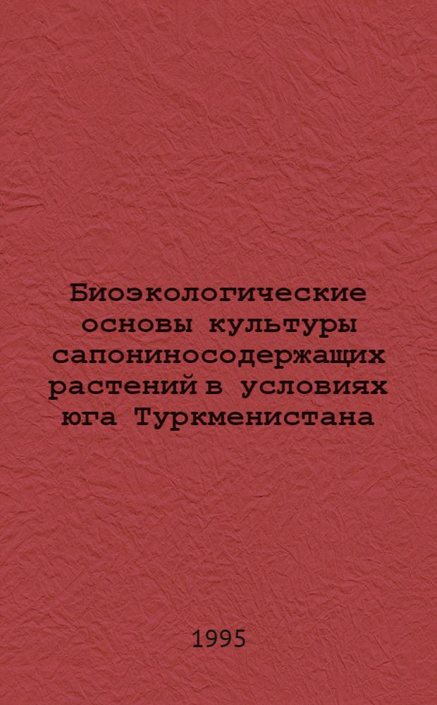 Биоэкологические основы культуры сапониносодержащих растений в условиях юга Туркменистана : Автореф. дис. на соиск. учен. степ. к.б.н. : Спец. 03.00.05